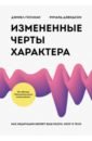 Измененные черты характера. Как медитация меняет ваш разум, мозг и тело - Гоулман Дэниел, Дэвидсон Ричард