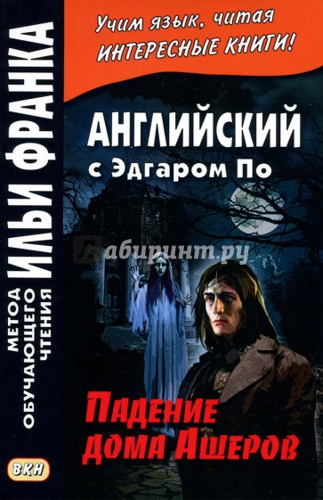 Английский с Эдгаром По.Падение дома Ашеров(нов.о)