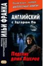 Английский с Эдгаром По. Падение дома Ашеров - По Эдгар Аллан