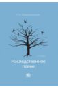 Наследственное право - Крашенинников Павел Владимирович