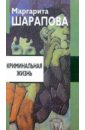 Криминальная жизнь: Повести и рассказы - Шарапова Маргарита