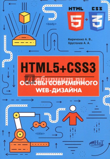 HTMLS + CSS3. Основы современного WEB-дизайна