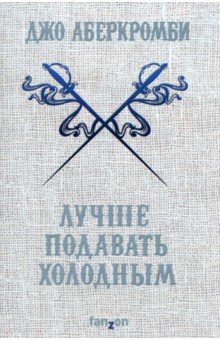 Обложка книги Лучше подавать холодным, Аберкромби Джо