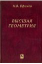 высшая геометрия 8 е издание ефимов н в Ефимов Николай Владимирович Высшая геометрия