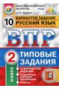 Всероссийская проверочная работа. Русский язык. 2 класс. 10 вариантов. Типовые задания. ФГОС - Кузнецов Андрей Юрьевич