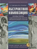 Абстрактная композиция. Основные теории и практические методы творчества в абстрактной живописи(+CD)
