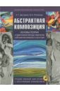 могилевцев в основы живописи учебное пособие Даглдиян Калуст Тигранович, Поливода Борис Андреевич Абстрактная композиция. Основные теории и практические методы творчества в абстрактной живописи +CD