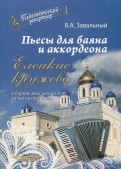 Пьесы для баяна и аккордеона. Елецкие Кружева. Сборник пьес для детских музыкальных школ