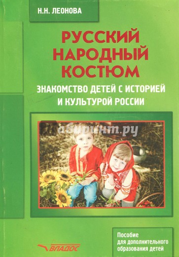 Русский народный костюм. Знакомство детей с историей и культурой России