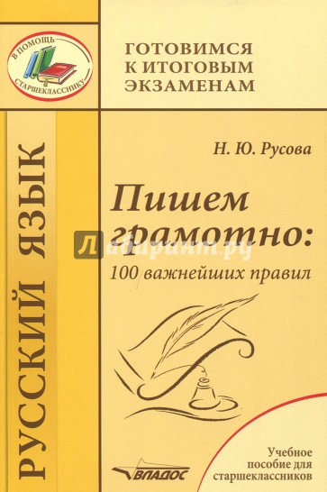 Пишем грамотно: 100 важнейших правил. Учебн.пособ.