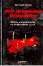 Обложка Под знаменами демократии. Войны и конфликты на развалинах СССР