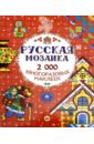 Русская мозаика. 2000 многоразовых наклеек. ФГОС пазлы росмэн пазл собирай развивай буквы