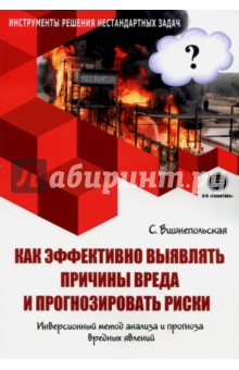 Вишнепольская Светлана - Как эффективно выявлять причины вреда и прогнозировать риски