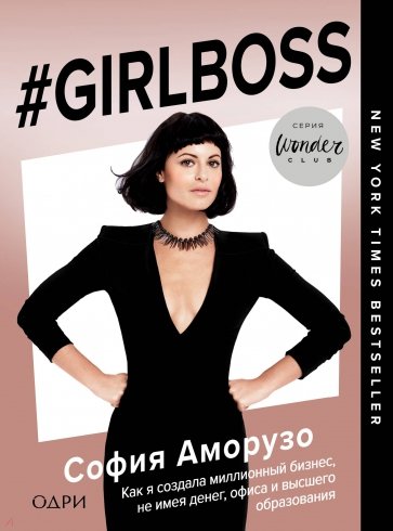 #Girlboss. Как я создала миллионный бизнес