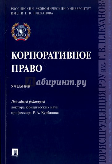 Корпоративное право. Учебник