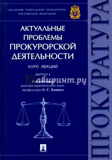 Актуальные проблемы прокур.деят.Курс лекций.Вып.2