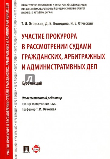 Участие прокурора в рассмотрении судами гражданских, арбитражных и административных дел : курс