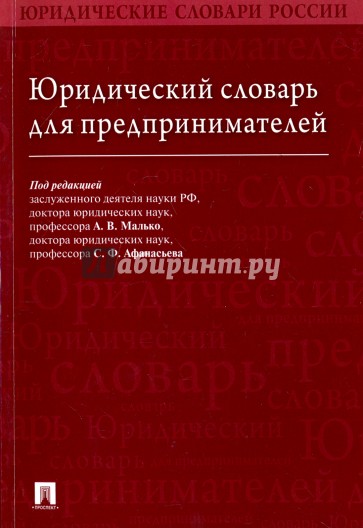 Юридический словарь для предпринимателей