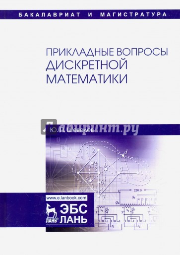 Прикладные вопросы дискретной математики.Уч.пос
