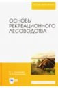 Основы рекреационного лесоводства. Учебник - Султанова Рида Разябовна, Мартынова Мария Викторовна