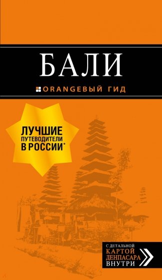 Бали 2 изд/Оранжевый гид