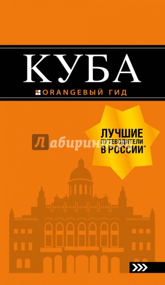 Куба /Оранжевый гид