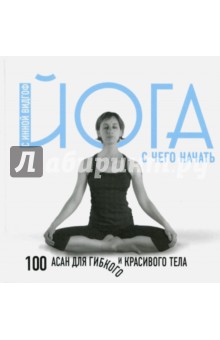 Zakazat.ru: Йога. С чего начать. 100 асан для гибкого тела. Видгоф Инна Леонидовна