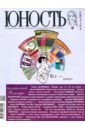 Журнал Юность № 12. 2017 журнал юность за 1989 год комплект из 12 журналов