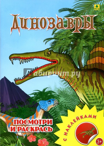 Динозавры. Раскраска с наклейками