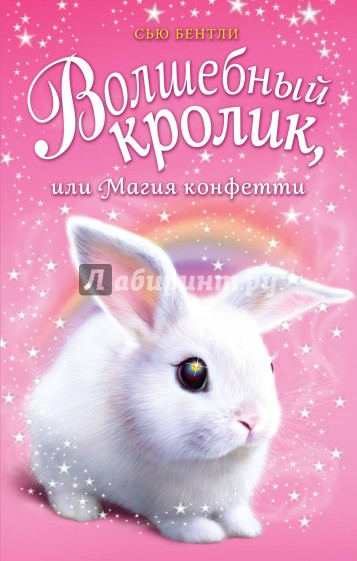 Волшебный кролик, или Магия конфетти