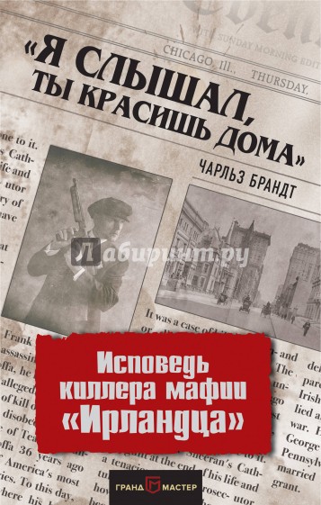 "Я слышал, ты красишь дома". Исповедь киллера мафии "Ирландца"