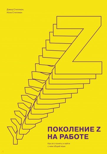 Поколение Z на работе. Как его понять и найти с ним общий язык