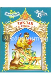 Обложка книги Тик-Так из страны Оз, Баум Лаймен Фрэнк