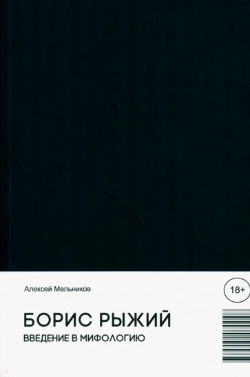 Борис Рыжий. Введение в мифологию