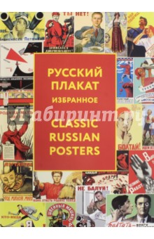 Толстая Татьяна Никитична - Русский плакат. Избранное