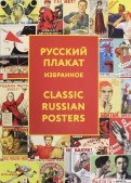 Русский плакат. Избранное