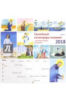 Календарь-планинг на 2018 год с житиями святых для детей. Лучанинов Владимир Ярославович