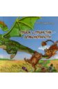 Котляр Александр Пушок и Пушистик - драконопилоты китай дракон танцующий дракон для фитнеса цветной шелковый квадратный стреймер с головой играющий дракон для пожилых людей среднего воз