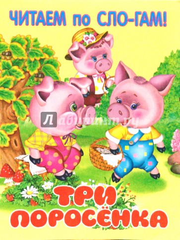 Три поросенка