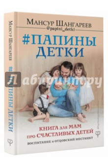 Шангареев Мансур - Папины детки. Книга для мам про счастливых детей, воспитание и отцовский инстинкт