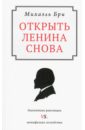 Обложка Открыть Ленина снова. Диалектика революции vs. Метафизика господства
