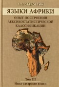 Языки Африки. Опыт построения лексикостатистической классификации. Том 3. Нило-сахарские языки
