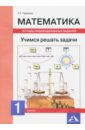 Математика. 1 класс. Учимся решать задачи. Тетрадь индивидуальных занятий - Чуракова Роза Гельфановна