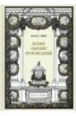 Вийон Франсуа Полное собрание произведений вийон франсуа вийон и вийонады французская лирика и сатира хv века