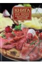 Книга для записи кулинарных рецептов, 192 страницы, А5, ГУРМАН (47073) книга для записи кулинарных рецептов 192 страницы а5 гурман 47073
