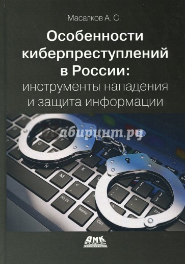 Особенности киберпреступлений в России. Инструменты нападения и защита информации