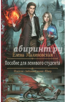Обложка книги Пособие для ленивого студента, Малиновская Елена Михайловна