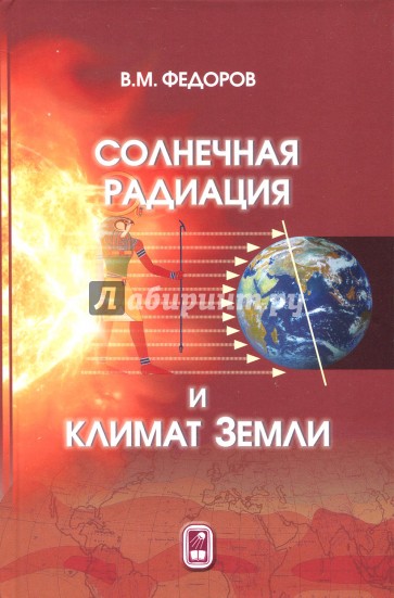Солнечная радиация и климат земли
