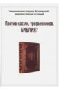 Против нас ли, трезвенников, Библия? - Священномученик Владимир (Богоявленский)