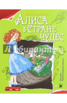 Плакат-игра Алиса в Стране чудес 251₽